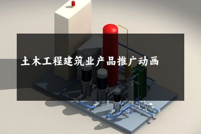 浇筑未来 建筑工程动画如何重塑土木工程产品推广